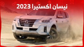 اسعار نيسان اكستيرا 2023 ومواصفات الاس يو في العائلية في السعودية اسعار نيسان اكستيرا 2023 ومواصفات الاس يو في العائلية في السعودية 2