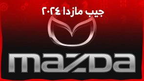 جيب مازدا ٢٠٢٤ طرازات يابانية عالية الركوب والاعتمادية تعرف على موديلات 2024 في السعودية 8