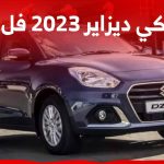 سوزوكي ديزاير 2023 فل كامل تعرف على تجهيزات الفئة الأعلى من سيارة المدينة الصغيرة في السعودية 2