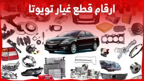 طريقة معرفة ارقام قطع غيار تويوتا بسهولة وكيفية الشراء اونلاين 1