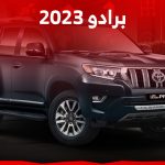 هل سيارة برادو 2023 موفرة للبنزين؟ إليك ما يميزها 2