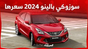سوزوكي بالينو 2024 سعرها ومواصفاتها الجديدة في السعودية تعرف عليها 2