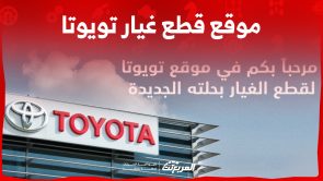 موقع قطع غيار تويوتا في السعودية وإليكم طريقة الشراء اونلاين 1