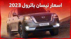 اسعار نيسان باترول 2023 وكل ما تريد معرفته عن الاس يو في الفاخرة في السعودية اسعار نيسان باترول 2023 وكل ما تريد معرفته عن الاس يو في الفاخرة في السعودية 12