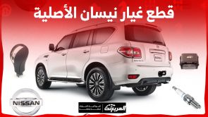 قطع غيار نيسان الأصلية من شركة الموسى.. إليكم أبرز خدماتها قطع غيار نيسان الأصلية من شركة الموسى.. إليكم أبرز خدماتها 13
