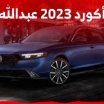 سعر هوندا أكورد 2023 عبدالله هاشم وابرز مواصفات جيلها الجديد في السعودية 1