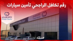 ما هو رقم تكافل الراجحي تأمين سيارات وأبرز الخدمات التي تقدمها؟ 4