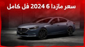 سعر مازدا 6 2024 فل كامل وابرز مواصفات الفئة الأعلى من السيدان اليابانية في السعودية 6