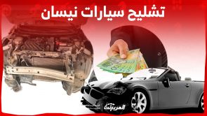 ما هي خطوات تشليح نيسان في السعودية؟.. وإليكم أبرز الشروط 3