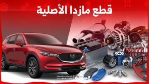 كيف تجد قطع مازدا الأصلية في السعودية بسهولة في 3 خطوات؟ 6