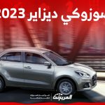 سعر سوزوكي ديزاير 2023 ومزايا السيدان الشبابية الاقتصادية