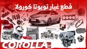 كم سعر قطع غيار تويوتا كورولا وكيف تشتريها اونلاين في السعودية؟ كم سعر قطع غيار تويوتا كورولا وكيف تشتريها اونلاين في السعودية؟ 11