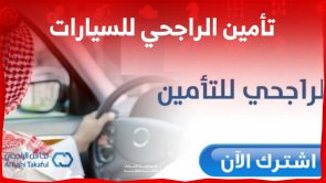 ما هي أنواع تأمين الراجحي للسيارات وأبرز حلولها التكافلية؟ 2