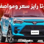 تويوتا رايز سعر ومواصفات الكروس اوفر الشبابية البارزة في السعودية 2023 2