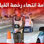 كم غرامة انتهاء رخصة القيادة في السعودية؟ هذه مُهلة السماح