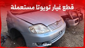 أين تجد قطع غيار تويوتا مستعملة وجديدة لسيارتك في السعودية؟ 7