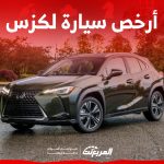 سعر أصغر سيارة لكزس 2023 للعائلة ومواصفاتها كاملة أصغر سيارة لكزس 2023