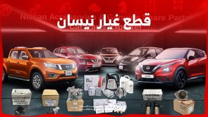 وكالة نيسان قطع الغيار في السعودية وكيفية حجز مواعيد الصيانة وكالة نيسان قطع الغيار في السعودية وكيفية حجز مواعيد الصيانة 12