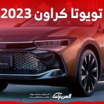 هل سيارة تويوتا كراون 2023 موفرة للوقود؟ إليكم ما يميز ملكة اليابان 1