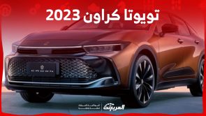 تويوتا كراون 2023 سعرها وأبرز ما يجعلها «الملكة» في تشكيلة الصانع الياباني تويوتا كراون 2023 سعرها وأبرز ما يجعلها «الملكة» في تشكيلة الصانع اليابااني