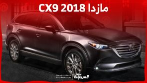 ما هي أسعار سيارة مازدا CX9 2018 في السوق السعودي؟ 1