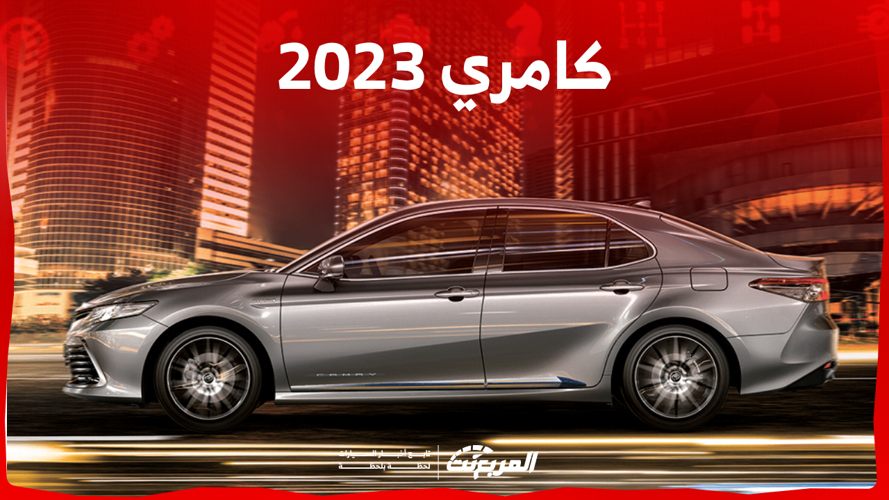 ما الذي يدفعك لامتلاك سيارة كامري 2023 في السعودية؟