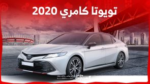 كم سعر سيارة كامري 2020 السيدان اليابانية في السعودية؟ كم سعر سيارة كامري 2020 السيدان اليابانية في السعودية؟ 11