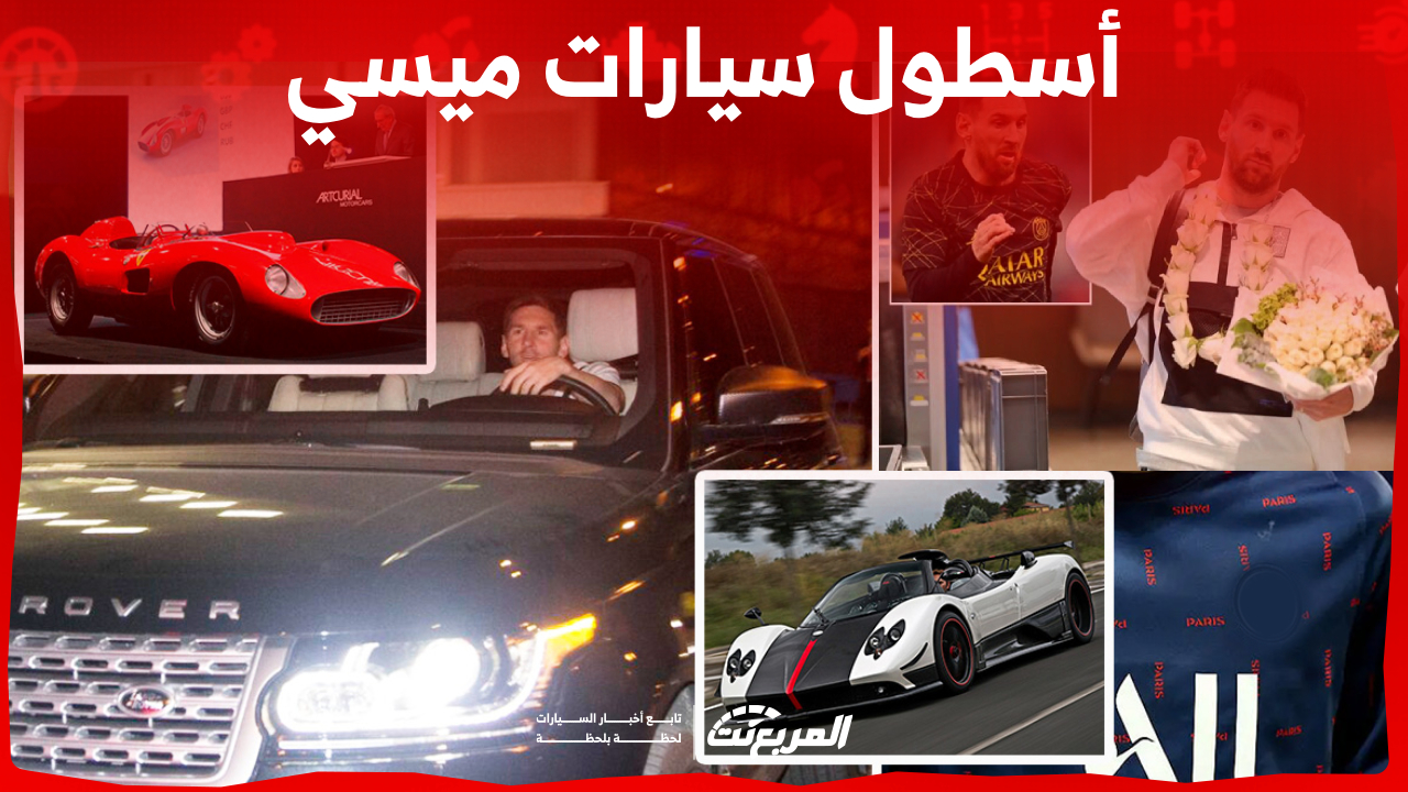 ميسي في النصر السعودي.. ماذا لو أصبح المستحيل واقعاً «بلغة السيارات»؟