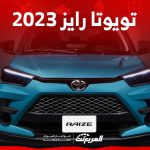 أسعار سيارة تويوتا رايز 2023 ومزايا تجعلها مناسبة للفتيات 1