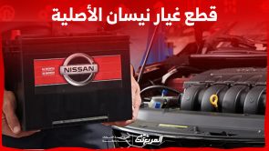 ما أهمية استخدام قطع غيار نيسان الأصلية وأين تجدها في السعودية؟ ما أهمية استخدام قطع غيار نيسان الأصلية وأين تجدها في السعودية؟ 13