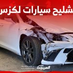 كم سعر تشليح لكزس وطريقة إيجاد مراكز التشليح المعتمدة في السعودية؟ كم سعر تشليح لكزس وطريقة إيجاد مراكز التشليح المعتمدة في السعودية؟ 1