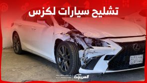 كم سعر تشليح لكزس وطريقة إيجاد مراكز التشليح المعتمدة في السعودية؟ كم سعر تشليح لكزس وطريقة إيجاد مراكز التشليح المعتمدة في السعودية؟ 13