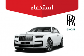 "التجارة" تعلن استدعاء 97 مركبة رولز رويس "GHOST" 8