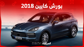 بورش كايين 2018 مستعملة للبيع بالسعودية بالمواصفات والأسعار بورش كايين 2018 مستعملة للبيع بالسعودية بالمواصفات والأسعار