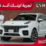 تجربة قيادة لينك اند كو 09 (فئة الترا) موديل 2024 الجديدة.. “الأداء الرياضي والتكنولوجيا المتقدمة” 1