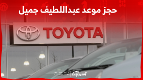 حجز موعد عبداللطيف جميل في 4 خطوات مع عرض أسعار قطع الغيار حجز موعد عبداللطيف جميل في 4 خطوات مع عرض أسعار قطع الغيار