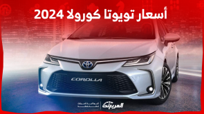 سعر تويوتا كورولا 2024 بالسعودية: اكتشفه مع النظام الترفيهي سعر تويوتا كورولا 2024 بالسعودية اكتشفه مع النظام الترفيهي