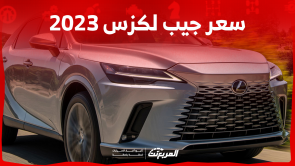 سعر جيب لكزس 2023 بالسعودية: اكتشفه مع عرض اختيارات المحركات سعر جيب لكزس 2023 بالسعودية اكتشفه مع عرض اختيارات المحركات