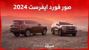 صور فورد ايفرست 2024 بالسعودية مع عرض فئات السيارة والأسعار
