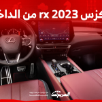 صور لكزس rx 2023 من الداخل مع عرض فئات السيارة بالأسعار