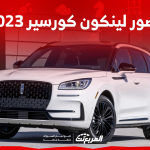 صور لينكون كورسير 2023 في السعودية مع عرض أنظمة الحماية