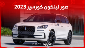 صور لينكون كورسير 2023 في السعودية مع عرض أنظمة الحماية صور لينكون كورسير 2023 في السعودية مع عرض أنظمة الحماية