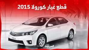 قطع غيار كورولا 2015 مستعملة للبيع في السعودية مع الأسعار