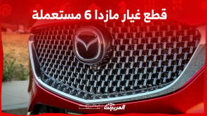 قطع غيار مازدا 6 مستعملة للبيع بالسعودية مع عرض الأسعار قطع غيار مازدا 6 مستعملة للبيع بالسعودية مع عرض الأسعار