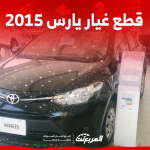 قطع غيار يارس 2015: أين تجدها في السعودية؟ مع عرض الأسعار قطع غيار يارس 2015 أين تجدها في السعودية؟ مع عرض الأسعار