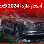 كم أسعار مازدا cx9 2024 في السعودية؟ مع عرض أبرز المواصفات