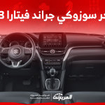 كم سعر سوزوكي جراند فيتارا 2023؟ مع عرض أبرز المواصفات