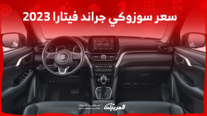 كم سعر سوزوكي جراند فيتارا 2023؟ مع عرض أبرز المواصفات كم سعر سوزوكي جراند فيتارا 2023؟ مع عرض أبرز المواصفات