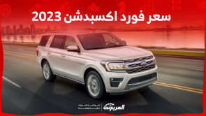 كم سعر فورد اكسبدشن 2023 بالسعودية؟ مع أبرز مواصفات السيارة كم سعر فورد اكسبدشن 2023 بالسعودية؟ مع أبرز مواصفات السيارة