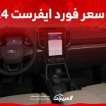كم سعر فورد ايفرست 2024 في السعودية؟ مع عرض أبرز التجهيزات